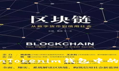 如何导出TokenTokenim钱包中的资产：详细指南