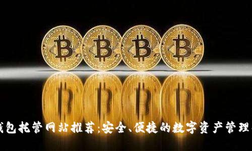 以太坊钱包托管网站推荐：安全、便捷的数字资产管理解决方案