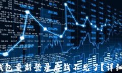 TokenTokenIM钱包重新登录后钱不见了？详细指南与