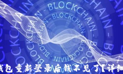 
TokenTokenIM钱包重新登录后钱不见了？详细指南与解决方案