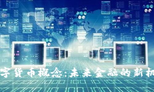 美丽云数字货币概念：未来金融的新机遇与挑战