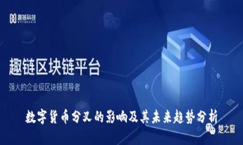 数字货币分叉的影响及其未来趋势分析