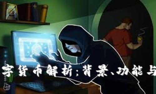 尤里米数字货币解析：背景、功能与未来展望