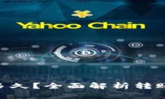 Tokenim转账要多久？全面解析转账速度的影响因素