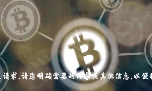 未能满足请求。请您明确需要的内容或其他信息，以便我帮助您。