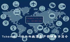 Tokenim：一体化的数字资产管理软件简介