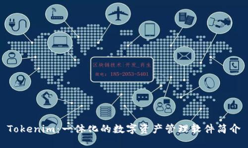 Tokenim：一体化的数字资产管理软件简介