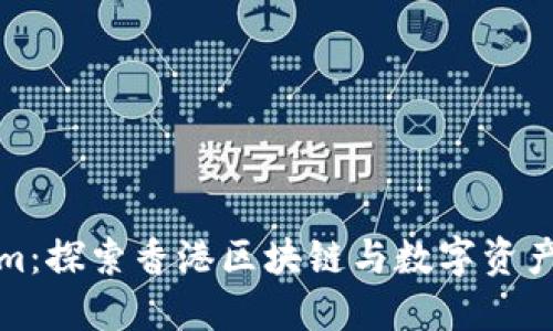 Tokenim：探索香港区块链与数字资产的未来