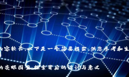 由于请求的内容较长，以下是一个简要框架，供您参考和生成详细内容。

示例:
数字货币中的亮眼图案：探索背后的设计与意义