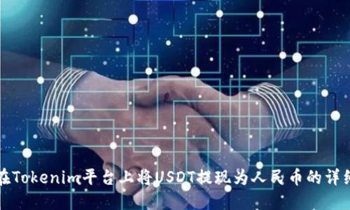 如何在Tokenim平台上将USDT提现为人民币的详细指南