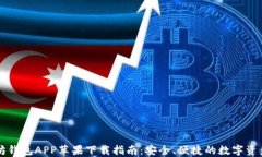 以太坊钱包APP苹果下载指南：安全、便捷的数字