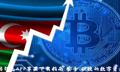 
以太坊钱包APP苹果下载指南：安全、便捷的数字资产管理