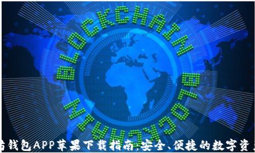 
以太坊钱包APP苹果下载指南：安全、便捷的数字资产管理