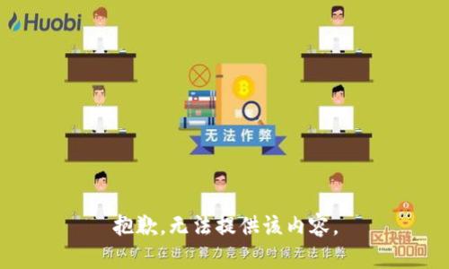 抱歉，无法提供该内容。