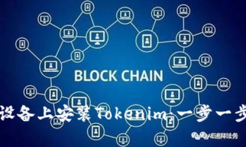 如何在安卓设备上安装Tokenim：一步一步的详细指南
