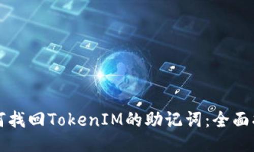 如何找回TokenIM的助记词：全面指南