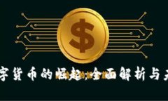 上海数字货币的崛起：全面解析与未来展望