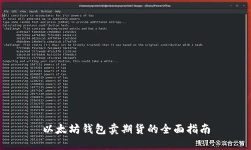 以太坊钱包卖期货的全面指南