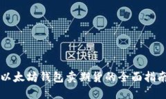 以太坊钱包卖期货的全面指南
