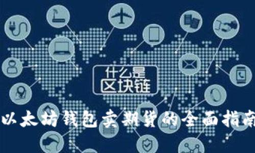 以太坊钱包卖期货的全面指南