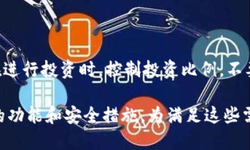   什么人用Tokenim比较多？ / 

 guanjianci Tokenim, 数字资产, 投资者, 区块链, 加密货币 /guanjianci 

在探讨“什么人用Tokenim比较多”这个问题时，我们首先需要了解Tokenim本身。这是一个基于区块链的数字资产平台，主要服务于对加密货币和数字资产有需求的用户群体。Tokenim不仅提供交易所的功能，还可能包括资产管理、信息查询等相关服务，因此它的用户群体也会相对广泛。以下将详细分析不同类型的用户，以及为什么他们会选择使用Tokenim。

一、投资者

作为数字资产交易的主要用户，投资者无疑是使用Tokenim的人群中最重要的一部分。这些投资者可能是个人用户，也可能是机构用户。个人投资者通常是具有一定经济基础的年轻群体，他们追求高风险高回报，愿意尝试各种加密货币。同时，随着越来越多的人认识到区块链技术，他们也希望通过投资加密货币来分散投资风险。

另一方面，机构投资者逐渐进入这个市场，以增加他们的投资组合多样性。这些投资者对市场的波动性有更深入的了解，通常会进行更为复杂的金融操作，比如期权交易或其他衍生品的交易。这就要求Tokenim具备强大的技术支持和良好的交易环境，以满足这些用户的需求。

二、区块链爱好者和开发者

其次，Tokenim也吸引了一批区块链爱好者和开发者。这些用户更关注区块链技术本身，而不仅仅是投资。他们通常具备一定的技术背景，可能曾参与过其他区块链项目的开发或贡献，因而非常注重技术的安全性和平台的可靠性。

这些用户在Tokenim上的活动不仅限于交易，他们还可能通过平台的API进行开发，将自己的应用集成入Tokenim平台。这样，他们能够为自己提供更多的便利，同时也推动了Tokenim生态的建设。

三、教育和学习者

Tokenim还吸引了一部分希望学习和了解区块链以及加密货币的用户。为了满足这些用户的需求，Tokenim通常会提供丰富的教育资源，包括在线课程、教程、社区讨论等。这些用户可能刚刚接触这个领域，他们希望通过Tokenim获得更多的知识，以便为今后的投资或开发做好准备。

特别是在加密货币市场波动较大的背景下，学习正确的投资和交易策略显得尤为重要。因此，这些用户看重Tokenim所提供的教育资源，而不仅仅是交易功能。

四、初创企业和融资用户

除了个人投资者和教育用户，Tokenim平台上还会有初创企业和需要融资的用户。这些企业通常会借助Tokenim进行ICO（首次代币发行）或其他形式的募资，以便获取资金融资和市场关注。Tokenim提供的支持包括技术上的保障、社区的支持以及市场的曝光率，使得这些用户能够更有效地进行融资。

这类用户通常对项目的透明度和社区反馈情有独钟，因此他们在选择Tokenim时，会关注其在行业内的口碑和影响力。这也是Tokenim用户多元化的一个体现。

五、交易者和分析师

交易者和金融分析师同样是Tokenim用户的重要组成部分。与一般投资者不同的是，这些用户专注于短期市场波动，利用技术分析、趋势分析等手段进行高频交易，追求交易收益最大化。因此，他们对平台的性能要求极高，包括交易速度、数据准确性、订单种类等。

为满足这些用户的需求，Tokenim需要提供高效的交易接口和强大的市场数据分析工具。此外，Tokenim可能会逐渐增加更多高级功能，例如量化交易、机器人交易等，以吸引这一高端用户群体。

总结

综上所述，Tokenim的用户群体涵盖了投资者、区块链爱好者和开发者、教育学习者、融资用户及交易者和分析师等多种类型。这些不同用户的需求和行为特点使得Tokenim能够持续发展和壮大，而平台的不断完善也为各类用户的多样化需求提供了支持。

常见问题

1. Tokenim的主要功能是什么？

Tokenim主要功能包括数字资产交易、资产管理、市场分析等。具体而言，平台提供用户友好的界面，使用户能够快速进行加密货币交易。此外，Tokenim还可能提供实时市场数据、技术指标分析等功能，帮助用户作出更明智的投资决策。用户可以通过Tokenim管理所有的数字资产，并进行多种不同的交易操作。

2. Tokenim的安全性如何？

在选择数字资产平台时，安全性是用户最为关心的问题之一。Tokenim采用多重加密和分布式存储技术，以确保用户资产的安全。此外，平台还会定期进行安全审计，找出潜在的安全漏洞并及时修复。虽然没有平台能够保证绝对安全，但Tokenim的安全措施使得其在业内获得较高的评价。

3. 如何在Tokenim上进行交易？

在Tokenim上进行交易相对简单。用户首先需要注册一个账户，完成身份验证后就可以开始进行交易了。平台提供了多种交易对，用户可以选择自己感兴趣的加密货币进行交易。在执行交易时，用户可以设置限价单或市价单，以满足不同的交易需求。平台也提供了实时的行情信息，帮助用户进行有效的决策。

4. Tokenim是否提供客服支持？

Tokenim通常会提供客服支持，以帮助用户解决在使用过程中遇到的问题。用户可以通过平台提供的在线支持、邮件或社交媒体等方式联系客服。客服团队通常会协助用户解决账户问题、交易问题、技术问题等。在交易高峰期间，客服响应可能会有所延迟，但Tokenim一般会努力处理用户的请求。

5. 如何确保在Tokenim上的投资安全？

确保投资安全需要用户采取多方面的措施。例如，用户应当启用两步验证（2FA），以增加账户的安全性。此外，用户应定期检查账户的交易记录，及时发现异常情况。在进行投资时，控制投资比例，不要将所有资产集中在单一项目上。同时，用户还应进行充分的市场调查，了解数字资产的市场走势，避免因错误判断而投资失败。

综上所述，Tokenim吸引了多类型用户，包括投资者、区块链爱好者、教育用户、初创企业和交易者等。每个群体都有自己独特的需求，而Tokenim作为平台，通过多样的功能和安全措施，为满足这些需求做出积极努力。希望以上内容能为您提供深入且全面的了解。
