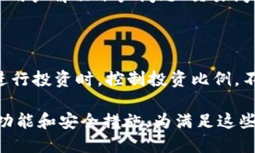   什么人用Tokenim比较多？ / 

 guanjianci Tokenim, 数字资产, 投资者, 区块链, 加密货币 /guanjianci 

在探讨“什么人用Tokenim比较多”这个问题时，我们首先需要了解Tokenim本身。这是一个基于区块链的数字资产平台，主要服务于对加密货币和数字资产有需求的用户群体。Tokenim不仅提供交易所的功能，还可能包括资产管理、信息查询等相关服务，因此它的用户群体也会相对广泛。以下将详细分析不同类型的用户，以及为什么他们会选择使用Tokenim。

一、投资者

作为数字资产交易的主要用户，投资者无疑是使用Tokenim的人群中最重要的一部分。这些投资者可能是个人用户，也可能是机构用户。个人投资者通常是具有一定经济基础的年轻群体，他们追求高风险高回报，愿意尝试各种加密货币。同时，随着越来越多的人认识到区块链技术，他们也希望通过投资加密货币来分散投资风险。

另一方面，机构投资者逐渐进入这个市场，以增加他们的投资组合多样性。这些投资者对市场的波动性有更深入的了解，通常会进行更为复杂的金融操作，比如期权交易或其他衍生品的交易。这就要求Tokenim具备强大的技术支持和良好的交易环境，以满足这些用户的需求。

二、区块链爱好者和开发者

其次，Tokenim也吸引了一批区块链爱好者和开发者。这些用户更关注区块链技术本身，而不仅仅是投资。他们通常具备一定的技术背景，可能曾参与过其他区块链项目的开发或贡献，因而非常注重技术的安全性和平台的可靠性。

这些用户在Tokenim上的活动不仅限于交易，他们还可能通过平台的API进行开发，将自己的应用集成入Tokenim平台。这样，他们能够为自己提供更多的便利，同时也推动了Tokenim生态的建设。

三、教育和学习者

Tokenim还吸引了一部分希望学习和了解区块链以及加密货币的用户。为了满足这些用户的需求，Tokenim通常会提供丰富的教育资源，包括在线课程、教程、社区讨论等。这些用户可能刚刚接触这个领域，他们希望通过Tokenim获得更多的知识，以便为今后的投资或开发做好准备。

特别是在加密货币市场波动较大的背景下，学习正确的投资和交易策略显得尤为重要。因此，这些用户看重Tokenim所提供的教育资源，而不仅仅是交易功能。

四、初创企业和融资用户

除了个人投资者和教育用户，Tokenim平台上还会有初创企业和需要融资的用户。这些企业通常会借助Tokenim进行ICO（首次代币发行）或其他形式的募资，以便获取资金融资和市场关注。Tokenim提供的支持包括技术上的保障、社区的支持以及市场的曝光率，使得这些用户能够更有效地进行融资。

这类用户通常对项目的透明度和社区反馈情有独钟，因此他们在选择Tokenim时，会关注其在行业内的口碑和影响力。这也是Tokenim用户多元化的一个体现。

五、交易者和分析师

交易者和金融分析师同样是Tokenim用户的重要组成部分。与一般投资者不同的是，这些用户专注于短期市场波动，利用技术分析、趋势分析等手段进行高频交易，追求交易收益最大化。因此，他们对平台的性能要求极高，包括交易速度、数据准确性、订单种类等。

为满足这些用户的需求，Tokenim需要提供高效的交易接口和强大的市场数据分析工具。此外，Tokenim可能会逐渐增加更多高级功能，例如量化交易、机器人交易等，以吸引这一高端用户群体。

总结

综上所述，Tokenim的用户群体涵盖了投资者、区块链爱好者和开发者、教育学习者、融资用户及交易者和分析师等多种类型。这些不同用户的需求和行为特点使得Tokenim能够持续发展和壮大，而平台的不断完善也为各类用户的多样化需求提供了支持。

常见问题

1. Tokenim的主要功能是什么？

Tokenim主要功能包括数字资产交易、资产管理、市场分析等。具体而言，平台提供用户友好的界面，使用户能够快速进行加密货币交易。此外，Tokenim还可能提供实时市场数据、技术指标分析等功能，帮助用户作出更明智的投资决策。用户可以通过Tokenim管理所有的数字资产，并进行多种不同的交易操作。

2. Tokenim的安全性如何？

在选择数字资产平台时，安全性是用户最为关心的问题之一。Tokenim采用多重加密和分布式存储技术，以确保用户资产的安全。此外，平台还会定期进行安全审计，找出潜在的安全漏洞并及时修复。虽然没有平台能够保证绝对安全，但Tokenim的安全措施使得其在业内获得较高的评价。

3. 如何在Tokenim上进行交易？

在Tokenim上进行交易相对简单。用户首先需要注册一个账户，完成身份验证后就可以开始进行交易了。平台提供了多种交易对，用户可以选择自己感兴趣的加密货币进行交易。在执行交易时，用户可以设置限价单或市价单，以满足不同的交易需求。平台也提供了实时的行情信息，帮助用户进行有效的决策。

4. Tokenim是否提供客服支持？

Tokenim通常会提供客服支持，以帮助用户解决在使用过程中遇到的问题。用户可以通过平台提供的在线支持、邮件或社交媒体等方式联系客服。客服团队通常会协助用户解决账户问题、交易问题、技术问题等。在交易高峰期间，客服响应可能会有所延迟，但Tokenim一般会努力处理用户的请求。

5. 如何确保在Tokenim上的投资安全？

确保投资安全需要用户采取多方面的措施。例如，用户应当启用两步验证（2FA），以增加账户的安全性。此外，用户应定期检查账户的交易记录，及时发现异常情况。在进行投资时，控制投资比例，不要将所有资产集中在单一项目上。同时，用户还应进行充分的市场调查，了解数字资产的市场走势，避免因错误判断而投资失败。

综上所述，Tokenim吸引了多类型用户，包括投资者、区块链爱好者、教育用户、初创企业和交易者等。每个群体都有自己独特的需求，而Tokenim作为平台，通过多样的功能和安全措施，为满足这些需求做出积极努力。希望以上内容能为您提供深入且全面的了解。