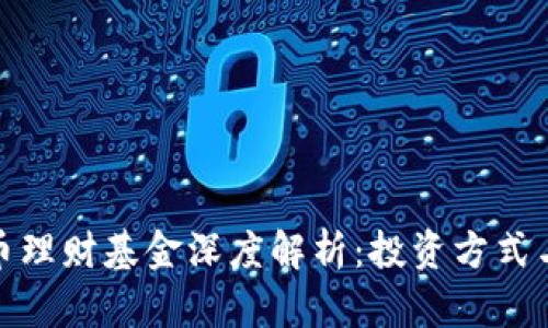 : 数字货币理财基金深度解析：投资方式与风险管理