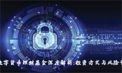 : 数字货币理财基金深度解析：投资方式与风险管