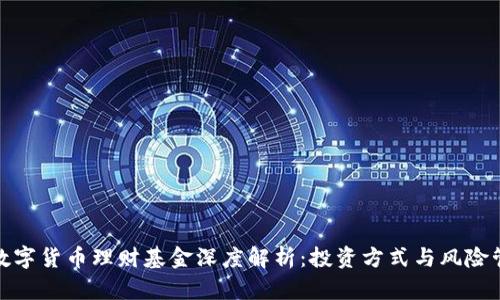 : 数字货币理财基金深度解析：投资方式与风险管理