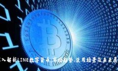 深入解析LINE数字货币：市场趋势、使用场景及未