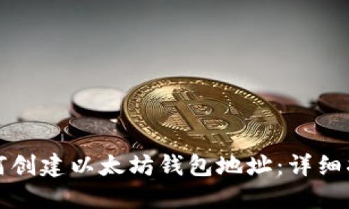 如何创建以太坊钱包地址：详细指南
