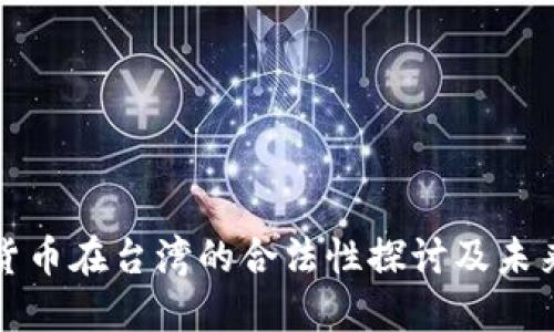 数字货币在台湾的合法性探讨及未来展望