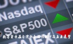 数字货币在台湾的合法性探讨及未来展望