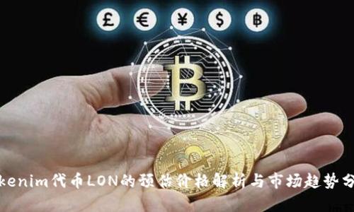 Tokenim代币LON的预估价格解析与市场趋势分析