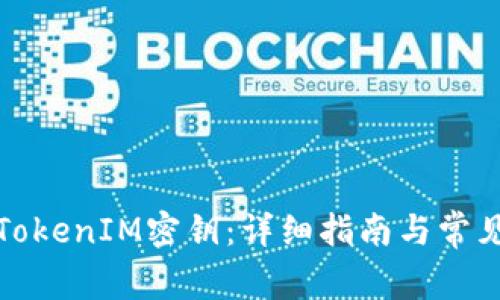 如何查找TokenIM密钥：详细指南与常见问题解答