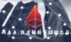 数字货币的未来：深度解析市场动态与投资机会