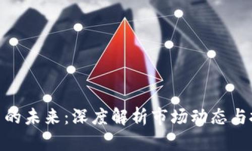 数字货币的未来：深度解析市场动态与投资机会
