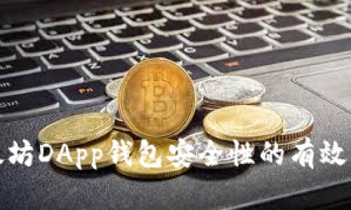 : 提升以太坊DApp钱包安全性的有效策略与实践