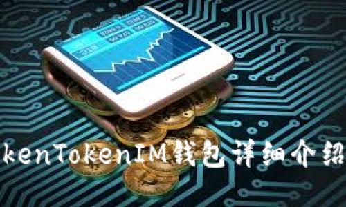 最新版本TokenTokenIM钱包详细介绍与使用指南