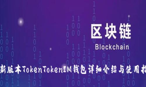 最新版本TokenTokenIM钱包详细介绍与使用指南