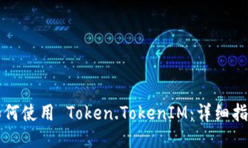 如何使用 Token.TokenIM：详细指南