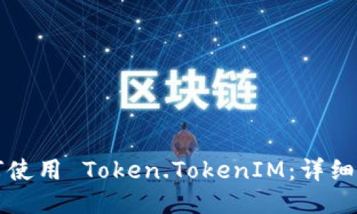如何使用 Token.TokenIM：详细指南