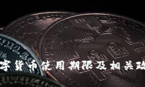 长沙数字货币使用期限及相关政策解析