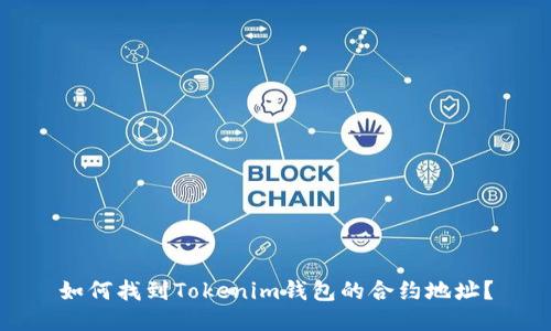 如何找到Tokenim钱包的合约地址？