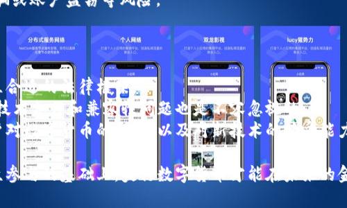 央行数字货币政策的发布途径与重要性探讨

央行数字货币,政策发布,数字货币,金融政策,数字经济/guanjianci

随着科技的发展和全球数字经济的快速崛起，央行数字货币（CBDC）成为各国央行探索的热门话题。央行数字货币的政策发布影响着经济金融体系、支付系统的发展，甚至是国家的宏观经济政策取向。本文将详细探讨央行数字货币政策的发布渠道、内容、影响，以及用户所关注的相关问题。

一、央行数字货币政策的定义与背景
央行数字货币是指由国家央行发行的数字形式的法定货币，具有法偿性和清算能力。随着区块链技术、移动支付的快速发展，传统货币的使用方式正在发生变化，推动着各国央行加速数字货币的研究与试点。央行数字货币不仅可以促进支付便捷性，还能增强货币政策的有效性。

二、央行数字货币政策的主要发布途径
央行数字货币政策一般通过以下几种方式进行发布：
1. **官方网站发布**：各国央行通常在其官方网站上发布关于数字货币的政策报告、研究分析以及相关公告。这是最权威和正式的信息发布渠道。
2. **新闻发布会**：央行在重大政策出台时，往往会召开新闻发布会，邀请媒体进行报道。在这个过程中，央行的官员会详细解释数字货币的政策背景、目标和实施步骤。
3. **学术论坛与研讨会**：央行有时会在学术论坛和研讨会上发布与数字货币相关的研究和政策。这种形式通常更加强调理论基础和实践案例。
4. **国际会议与合作发布**：一些国家的央行在国际会议上会探讨并交流数字货币的政策，建立跨国合作与共同标准，有助于推动国际金融的数字化进程。
5. **社交媒体与新兴平台**：在数字经济时代，央行也开始重视社交媒体的传播效应，通过微信公众号、Twitter、LinkedIn等平台进行政策动态和信息的及时传播。

三、央行数字货币政策的重要性
央行数字货币政策不仅仅是金融科技的创新，更承载了上层经济战略。其重要性主要体现在以下几点：
1. **增强金融稳定**：数字货币能够提高支付和清算的效率，减少金融机构的操作风险，进而提升整个金融系统的稳定性。
2. **促进经济数字化**：随着数字货币的推广，将有助于形成更加高效的商业环境，推动传统产业的数字转型，有利于经济结构的升级。
3. **货币政策**：数字货币的实施使得央行可以更精准地分析流通货币的情况，从而实施更加灵活有效的货币政策，帮助解决经济波动问题。
4. **提升国际竞争力**：央行数字货币有助于提升国家在国际货币体系中的地位，有助于降低对外依赖，维护国家经济的独立性。

四、用户关注的相关问题
随着央行数字货币政策的逐步清晰化，用户也开始关注其相关的问题。以下是5个可能的相关问题：

问题一：央行数字货币的安全性如何？
安全性是央行数字货币开发中最为关键的一环。传统金融系统对安全问题的关注逐渐延伸到数字货币。央行在设计数字货币时，必须考虑到交易的隐私性、信息的完整性以及整体系统的抗攻击能力。
首先，央行数字货币的基础架构需要拥有高度的安全加密技术，确保用户的交易信息不被窃取。此外，数字货币的监管机制也应当健全，以防止网络犯罪和洗钱行为的发生。
其次，央行应该通过区块链等技术实现透明化监管，帮助用户明白资金的流动路径、使用场景，确保交易的合法合规性。
最后，央行数字货币的用户教育和风险意识提升同样重要。用户应该清楚数字货币的使用规则和潜在风险，从而避免错误交易和被骗。

问题二：央行数字货币将如何影响传统银行？
央行数字货币的实施，对传统银行而言，将是一场深刻的变革。
作为数字货币的发行主体，央行将使得用户可以直接进行数字资产的交易与存储，从而减少对商业银行的依赖。这意味着传统银行在存款、支付结算等业务上的竞争性可能会被削弱。
此外，央行数字货币的使用可能会推动传统银行业务的转型，促进银行加快数字化转型的步伐。例如，银行可以借助数字货币的技术优势，原有的服务流程，提供更加高效便捷的金融服务。
然而，挑战与机遇并存。传统银行的业务模式、风险管理体系都将面临重塑，一些未能及时适应这一变化的银行可能会逐步被市场淘汰。

问题三：央行数字货币的国际作用是什么？
在当前全球经济一体化的背景下，央行数字货币将不仅仅是一个国家的事情，它会影响到国际金融的多重层面。
首先，央行数字货币有助于促进国际贸易的便利性。使用数字货币结算可以减少汇率风险和费用，提升交易的效率。在跨国交易中，数字货币可以减少支付时间，降低交易成本。
其次，各国央行的数字货币可能促成新型的国际货币体系。有些国家可能逐渐会考虑使用数字货币进行储备资产的配置，有利于在全球金融格局中建立新的优势。
最后，央行数字货币也可能引发全球范围内的政策协调。例如，各国央行需就数字货币的监管趋同进行沟通与合作，以防止货币政策的相互冲突。各国在推动数字货币发展的过程中，也应当考虑国际贸易规范、公平竞争等因素。

问题四：个人如何参与央行数字货币的使用？
个人参与央行数字货币的使用，通常可以通过以下几个方式实现：
1. **注册数字钱包**：央行数字货币通常会通过专门的数字钱包进行管理与交易。用户需要根据央行的指引，在合规平台下载注册相关的数字钱包，以便获取和使用数字货币。
2. **了解政策与技术**：随着央行数字货币政策的出台，用户应积极关注相关的信息，了解国家的政策导向和使用规范，确保参与活动的合法性。
3. **多方参与活动**：在数字货币逐步推广的过程中，央行和金融机构会主办各种活动，如数字货币体验营、使用优惠等，用户可以积极参与，实际体验数字货币的便捷性。
4. **注意安全风险**：用户在使用数字货币的过程当中，需认真对待安全问题，确保对私密信息的保护，避免遭受网络诈骗或账户盗窃等风险。

问题五：央行数字货币的实施会面临哪些挑战？
尽管央行数字货币的前景广阔，但在实施过程中，也会面临多重挑战。
政策法律面的挑战是首要的。例如，不同国家现有的金融政策、法律法规可能与数字货币的实施产生矛盾，亟需寻找并建立合适的法律框架。
技术层面也是重要的挑战。央行需确保数字货币系统的安全、稳定和高效，保证能够承载大量用户的日常交易。此外，跨国技术合作和兼容性问题也是不容忽视的。
最后，公众接受度与认知也是不可忽视的因素。央行在推广数字货币的过程中，必须重视公众的教育和宣传工作，提升用户对数字货币的认知，以及对新技术的接受能力。

综上所述，央行数字货币政策的发布与实施是一个复杂的过程，涉及多层面的因素。只有在确保安全有效、法律合规和公众参与的基础上，央行数字货币才能在未来的金融体系中发挥重要作用，引领数字经济的发展。希望通过本文的深入探讨，能为读者提供有价值的见解与思考。
