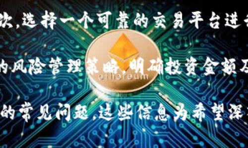  数字货币：未来金融的变革力量 / 

 guanjianci 数字货币, 加密货币, 区块链, 央行数字货币, 投资 /guanjianci 

一、数字货币的定义与分类

数字货币是指通过数字化形式表现出来的货币，它不再依赖于传统物理形式的现金。随着科技的发展，数字货币逐渐成为了现代金融交易的重要工具。根据不同的标准，数字货币可以分为多种类型，包括但不限于加密货币、央行数字货币（CBDC）、稳定币等。

加密货币是最为人熟知的一种数字货币，采用区块链技术确保交易的安全性和透明性，如比特币、以太坊等。央行数字货币则是由国家中央银行发行的数字货币，旨在实现法定货币的数字化。稳定位币是与法定货币（如美元）保持固定汇率的一种数字货币，主要用于减少价格波动。

二、数字货币的工作原理

了解数字货币的工作原理非常重要。大部分数字货币基于区块链技术，这是一种去中心化的分布式账本技术，确保了交易的不可篡改性和透明性。用户通过数字钱包进行交易，每一笔交易都被记录在区块链上，每个区块包含了一系列交易数据，形成一个不可修改的链条。

在加密货币的世界中，挖矿是获取新币的一种主要方式。挖矿者通过计算机进行复杂的数学运算，以验证和记录新的交易，对应的报酬则是新形成的加密货币。相对而言，央行数字货币的发行和管理由央行直接控制，其稳定性和法规遵循性更强。

三、数字货币的优势与挑战

数字货币的出现带来了许多优势。首先，交易的快捷性和便利性是传统金融体系无法比拟的。用户可以实现快速的跨国转账，降低了交易成本。其次，数字货币的安全性和匿名性为用户提供了更高的隐私保护，尤其是在个人信息不被泄露的情况下。

然而，数字货币也面临着一些挑战。首先，市场的波动性非常大，给投资者带来了一定的风险。其次，数字货币在法律和监管方面仍然处于探索阶段，许多国家尚未制定明确的法律框架。最后，由于技术的局限性，有时交易的确认速度较慢，影响了用户的体验。

四、数字货币的投资与应用

随着数字货币的普及，越来越多的人开始关注其投资价值。投资数字货币不仅可以获取利润，还可以参与到创新技术的推广中。对个人投资者而言，选择合适的数字货币进行投资尤为重要，需考虑市场动态、项目背景及团队等多个因素。

在应用方面，数字货币逐渐被越来越多的商家接受，许多电商平台、餐饮业甚至实体店也开始使用数字货币作为支付手段，推动了数字货币的日常应用。同时，区块链技术的应用也不局限于金融领域，许多行业都在积极探索如何利用区块链来提高效率和透明性。

五、数字货币的未来趋势

展望未来，数字货币市场将继续快速发展，推动金融生态的转型。越来越多的国家开始关注央行数字货币的发行，以应对数字经济的快速变化。与此同时，法律和法规的逐步完善将为数字货币市场提供更加健康的环境。

此外，随着技术的不断改进，数字货币的安全性、可扩展性和用户体验也将不断提升，推动其在日常生活中的应用越来越广泛。我们可以预见，未来数字货币将成为现代金融体系的重要组成部分，改变我们对货币、交易及价值的理解。

六、常见问题解答

1. 什么是比特币？它如何运作？

比特币是一种去中心化的数字货币，由中本聪于2009年提出。它依赖于区块链技术，通过网络用户的“挖矿”来产生新币。每一笔交易都会被记录在区块链上，确保通过密码学算法保障交易的安全性和不可篡改性。比特币的数量是有限的，最大供应量为2100万枚，因此被视作数字黄金。

比特币的运作主要依赖于一种称为“工作量证明”的机制，即矿工作为交易验证者，通过解决复杂的数学问题来维护网络的安全性并记账。用户可以通过数字钱包发送和接收比特币，交易即时且费用相对较低。

2. 数字货币与传统货币有什么区别？

数字货币与传统货币的主要区别在于其形式和工作机制。传统货币物理形态较为稳定，如纸币、硬币，而数字货币是完全虚拟的。其次，传统货币通常由中央机构（如央行）发行和监管，而数字货币则在去中心化的区块链网络上运行，用户直接参与交易。

此外，数字货币交易更加高效，能够实现全球范围的无国界支付，而传统货币的跨国交易往往伴随复杂的手续和高昂的费用。数字货币的匿名性和透明度也让它们在某些场景中更具吸引力，但也带来了监管等方面的挑战。

3. 如何安全存储数字货币？

存储数字货币的安全性至关重要，用户可以通过选择合适的数字钱包来保护他们的资产。一般来说，数字钱包分为热钱包和冷钱包。热钱包是连接互联网的，使用便捷但相对安全性较低；冷钱包则处于离线状态，更加安全，适合长期储存。

在选择热钱包时，用户应优先选择信誉良好的平台，并开启双重认证等安全设置；而使用冷钱包时，需确保物理设备的安全，防止损坏或丢失。此外，定期备份钱包信息和密码也是必要的，以防止因硬件损坏或遗失造成的财产损失。

4. 央行数字货币与加密货币有什么不同？

央行数字货币（CBDC）与加密货币之间的差异主要在于其发行来源和目的。央行数字货币由国家的中央银行发行，其目的是为有效管理货币供应、促进金融稳定以及提高支付系统的效率。而加密货币通常是去中心化的，不由任何政府或机构控制，更多地体现了市场供需关系。

同时，央行数字货币是法定货币的数字化版本，旨在与传统货币形成互补，而加密货币则常常被视为投资工具，其价值波动性较大。此外，央行数字货币通常会通过法律与法规进行监管，而加密货币市场的监管仍在不断摸索。因此，两者在法律地位、稳定性和用途上均有所不同。

5. 怎样开始投资数字货币？

投资数字货币的第一步是了解市场和选择合适的币种。初学者应先学习数字货币的基本知识，了解不同币种的特点与风险。其次，选择一个可靠的交易平台进行注册，并完成身份验证。在选择平台时，应考虑其交易费用、安全性及用户评价。

完成注册后，用户可以通过不同的方式充值（如银行转账、信用卡等），然后选择投资的数字货币进行购买。投资时，要制定合理的风险管理策略，明确投资金额及止损止盈点。同时，定期关注市场动态，保持对所投资项目的研究，以便及时调整投资组合，降低潜在风险。

通过以上内容，我们不仅了解了数字货币的定义、工作原理、优势与挑战、投资与应用、未来趋势，还详细解答了与数字货币相关的常见问题。这些信息为希望深入了解和参与数字货币市场的读者提供了基础知识和实用建议。