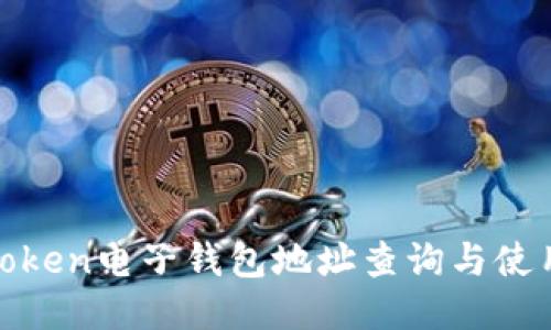 :IM.Token电子钱包地址查询与使用指南