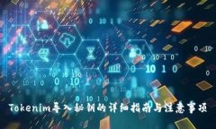 Tokenim导入秘钥的详细指南与注意事项