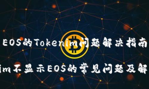不显示EOS的Tokenim问题解决指南

Tokenim不显示EOS的常见问题及解决方法