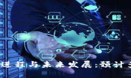 数字货币试点进程与未来发展：预计多久才能落地？